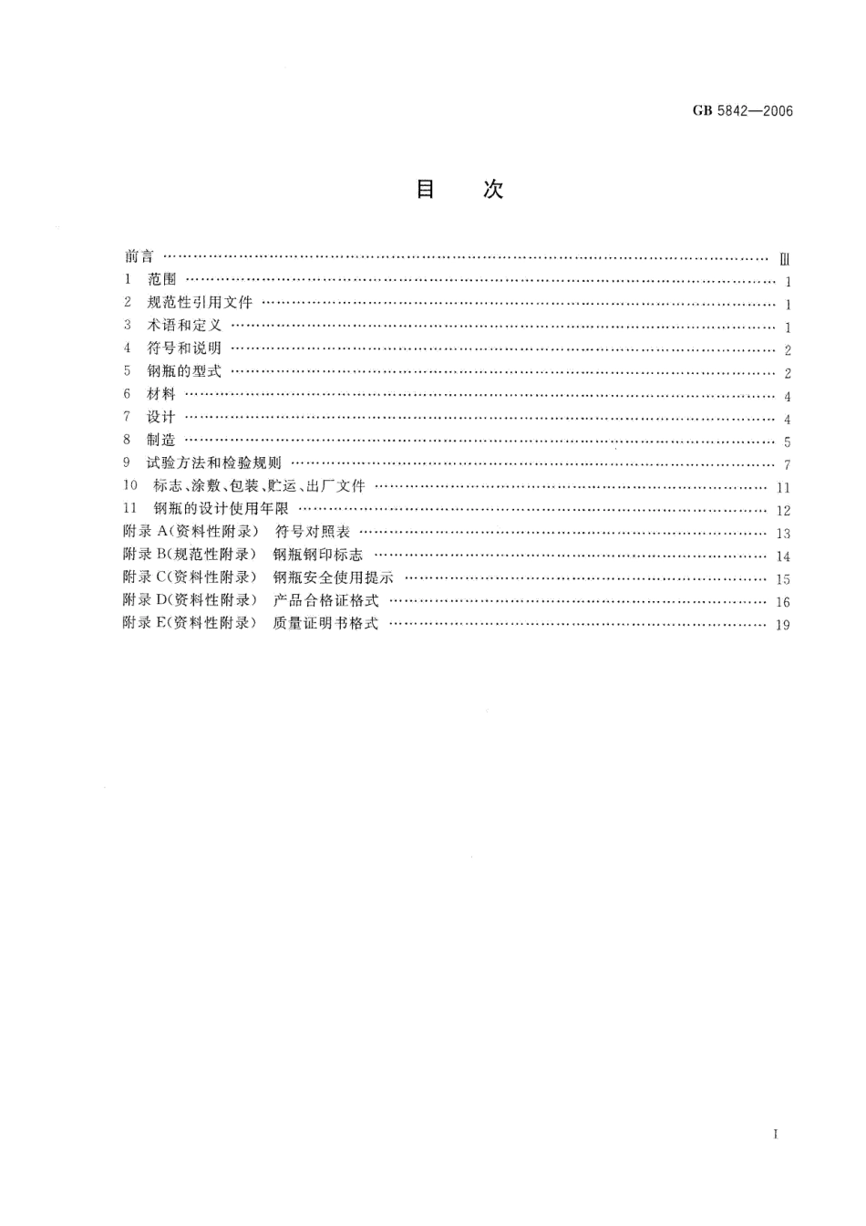 GBT 5842-2006 液化石油气钢瓶.pdf_第2页
