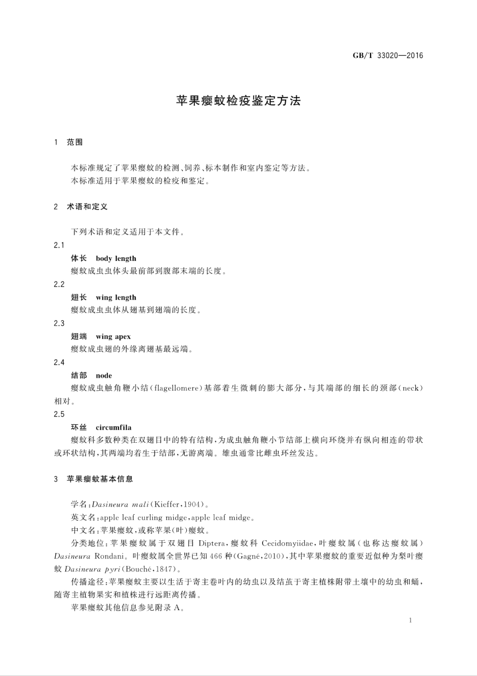 GBT 33020-2016 苹果瘿蚊检疫鉴定方法.pdf_第3页
