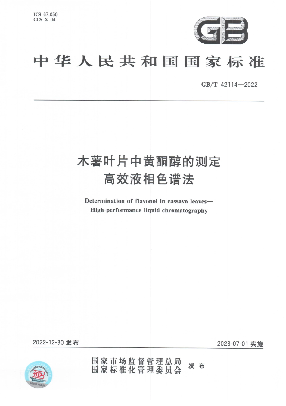 GBT 42114-2022 木薯叶片中黄酮醇的测定 高效液相色谱法.pdf_第1页