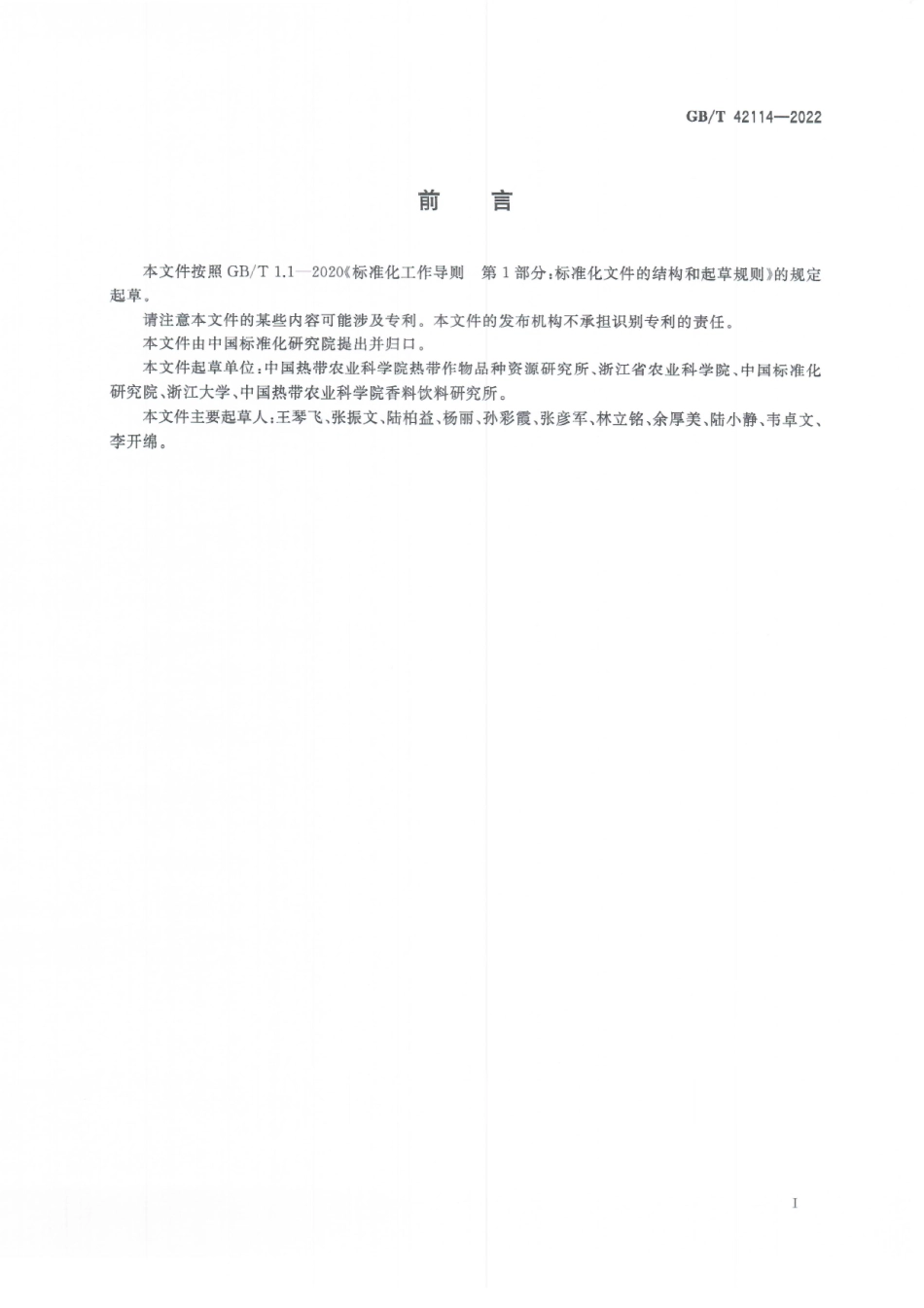 GBT 42114-2022 木薯叶片中黄酮醇的测定 高效液相色谱法.pdf_第3页