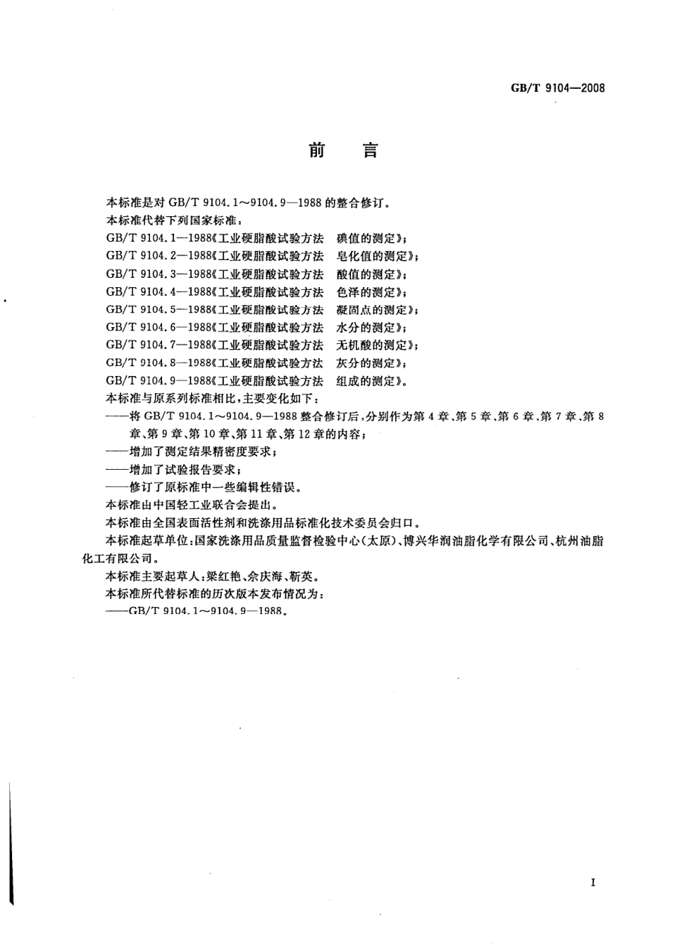 GBT 9104-2008 工业硬脂酸试验方法.pdf_第2页