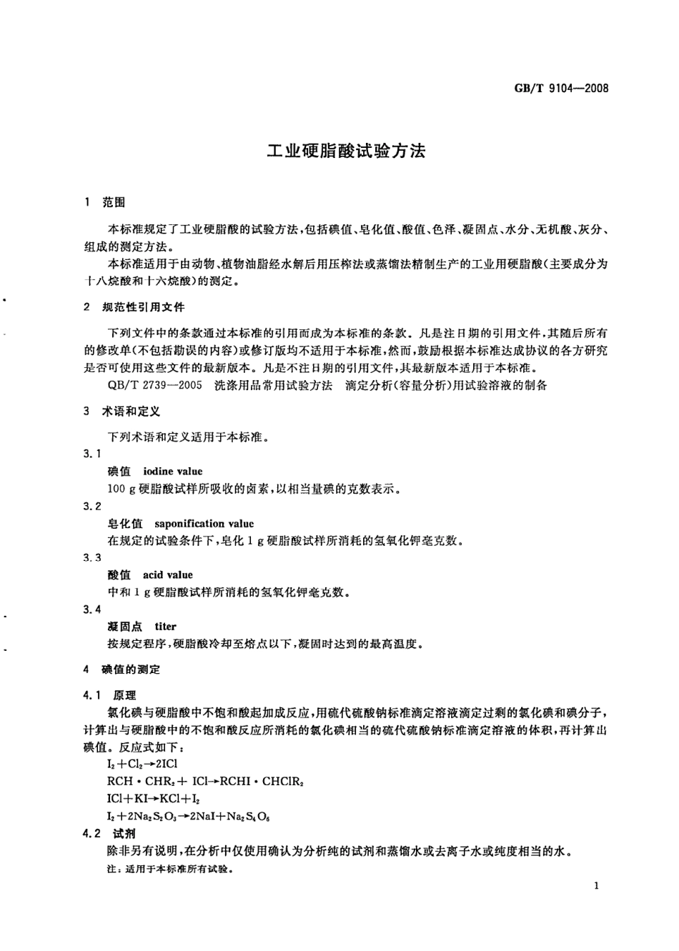 GBT 9104-2008 工业硬脂酸试验方法.pdf_第3页