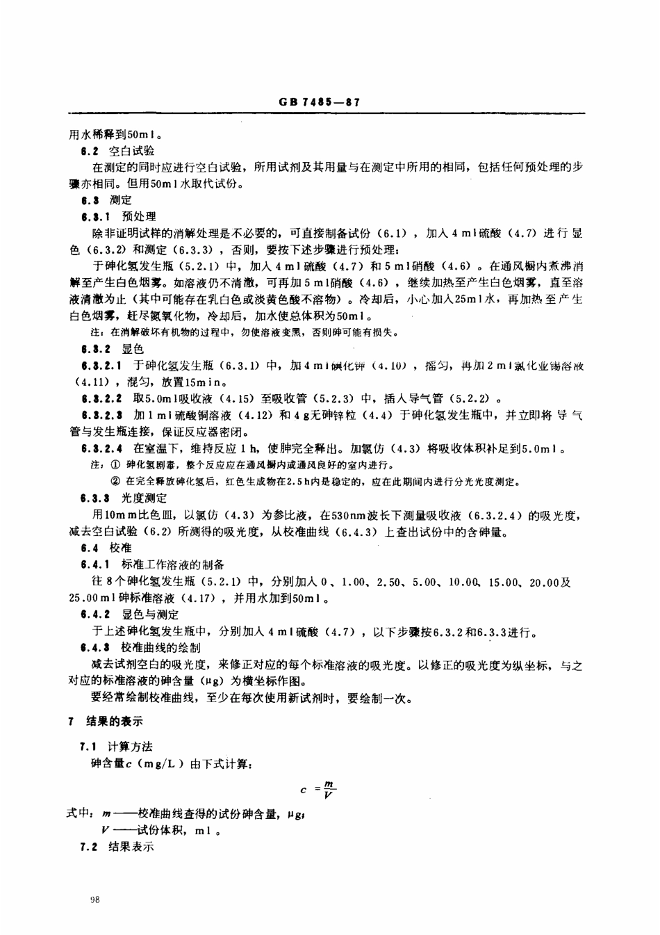 GBT 7485-1987 水质 总砷的测定 二乙基二硫代氨基甲酸银分光光度法.pdf_第3页