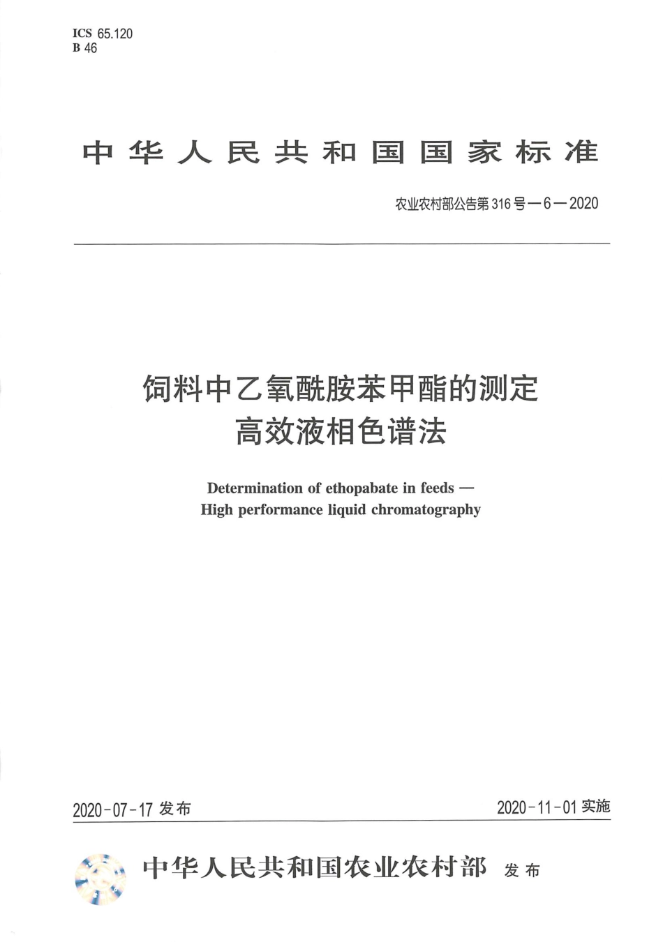 农业农村部公告第316号-6-2020 饲料中乙氧酰胺苯甲酯的测定 高效液相色谱法.pdf_第1页