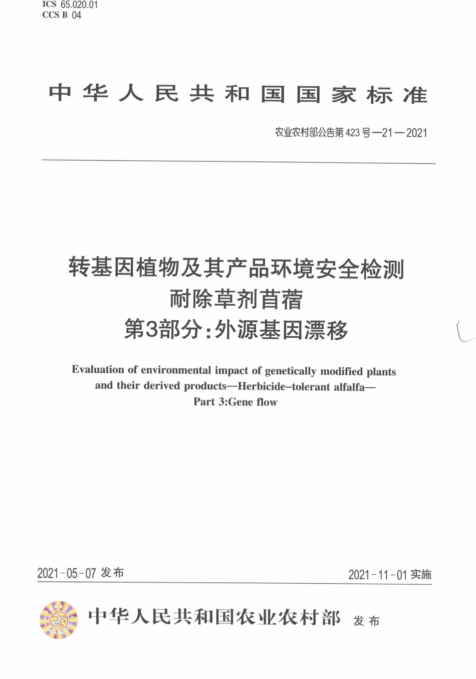 农业农村部公告第423号-21-2021 转基因植物及其产品环境安全检测 耐除草剂苜蓿 第3部分外源基因漂移.pdf_第1页