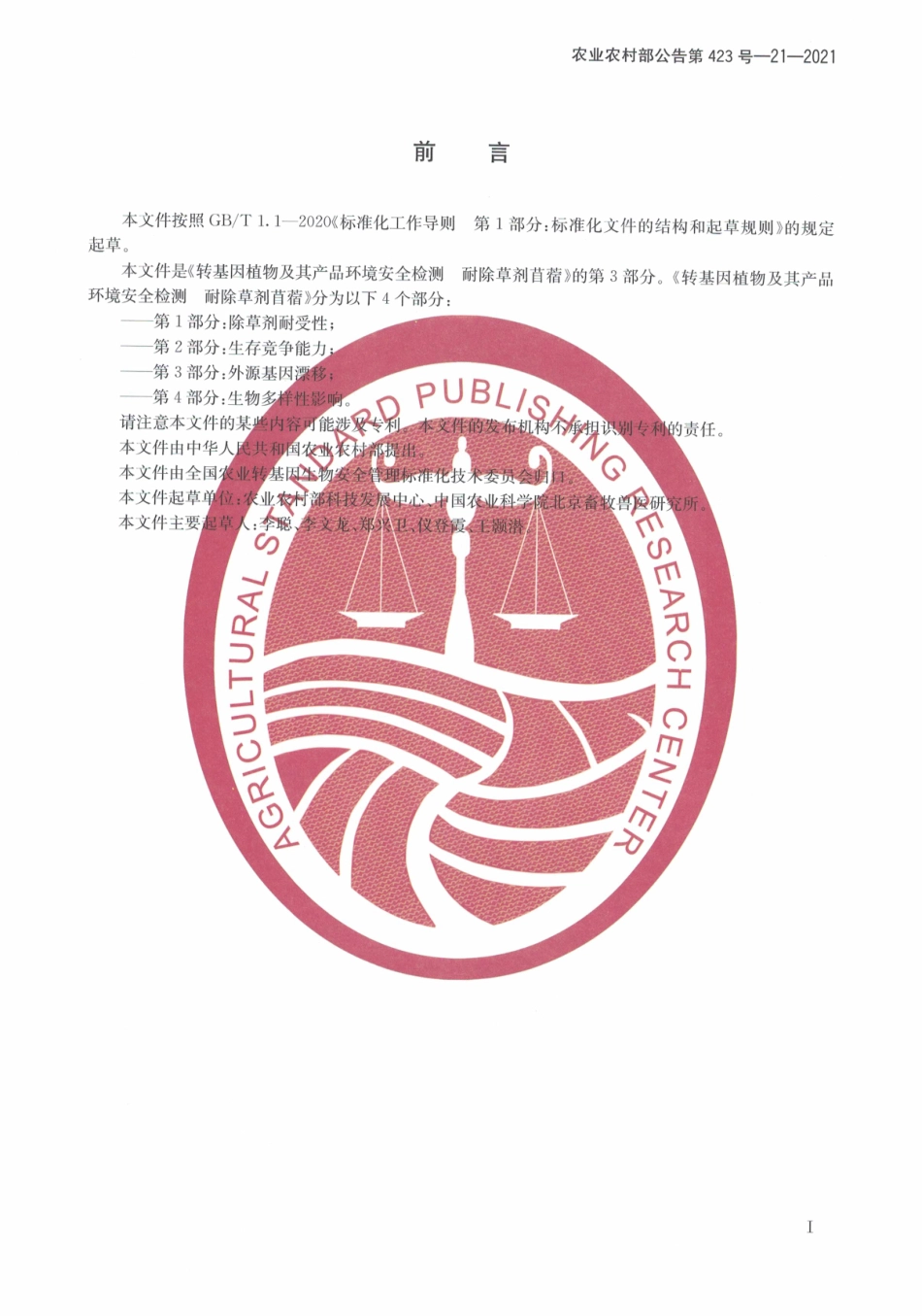 农业农村部公告第423号-21-2021 转基因植物及其产品环境安全检测 耐除草剂苜蓿 第3部分外源基因漂移.pdf_第3页