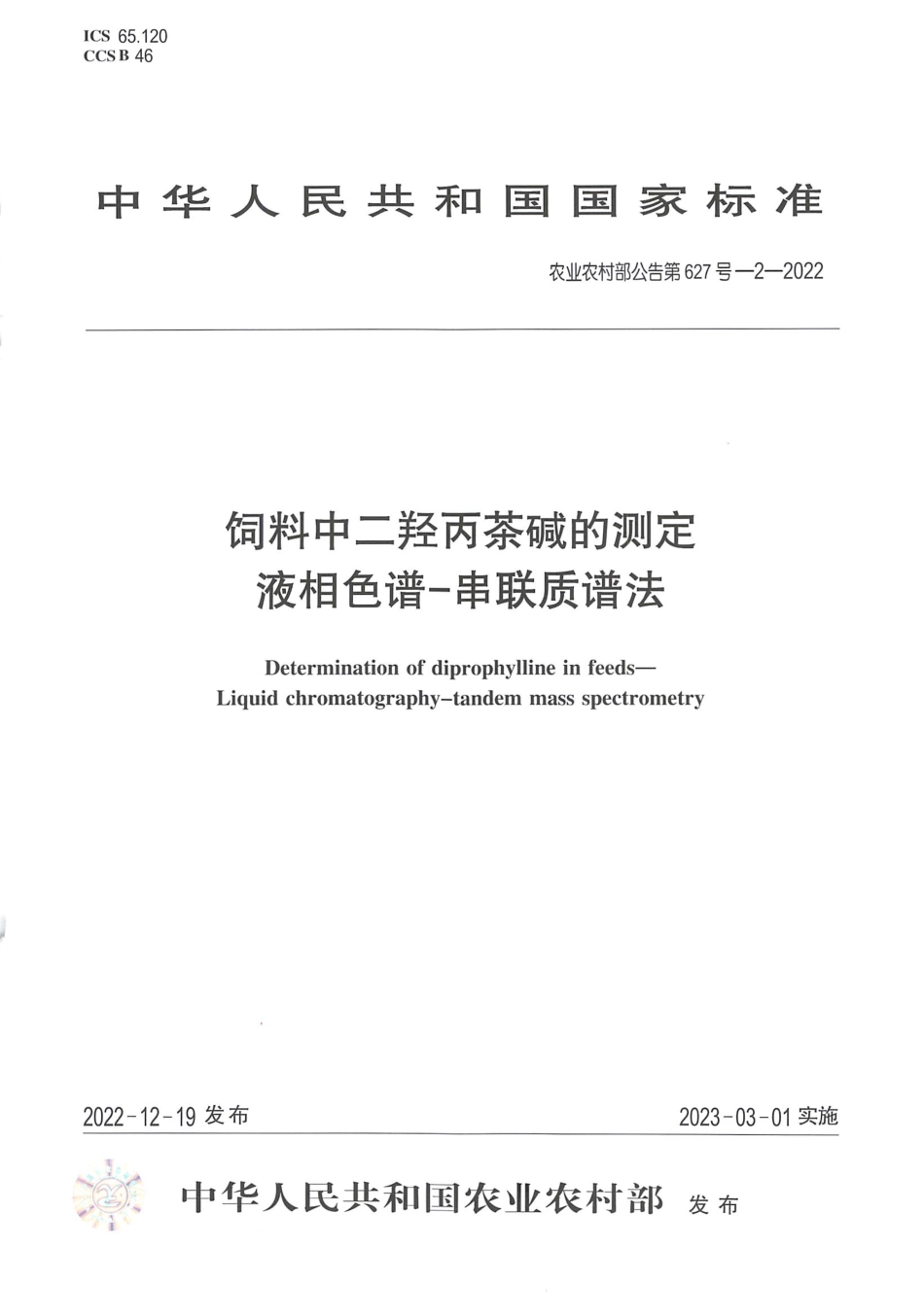 农业农村部公告第627号-2-2022 饲料中二羟丙茶碱的测定 液相色谱-串联质谱法.pdf_第1页