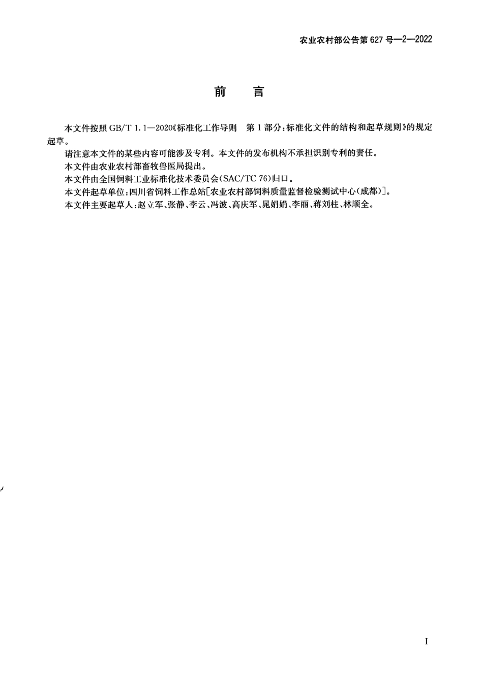 农业农村部公告第627号-2-2022 饲料中二羟丙茶碱的测定 液相色谱-串联质谱法.pdf_第2页