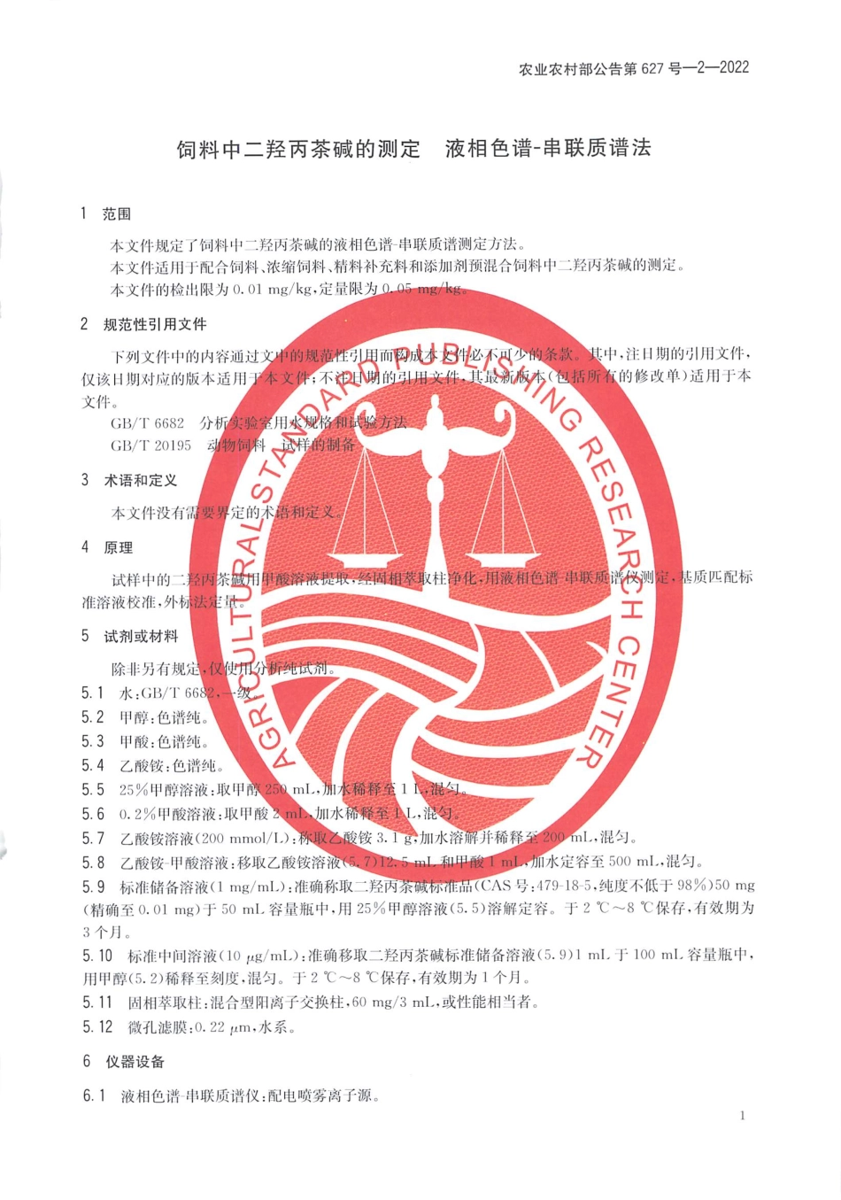 农业农村部公告第627号-2-2022 饲料中二羟丙茶碱的测定 液相色谱-串联质谱法.pdf_第3页