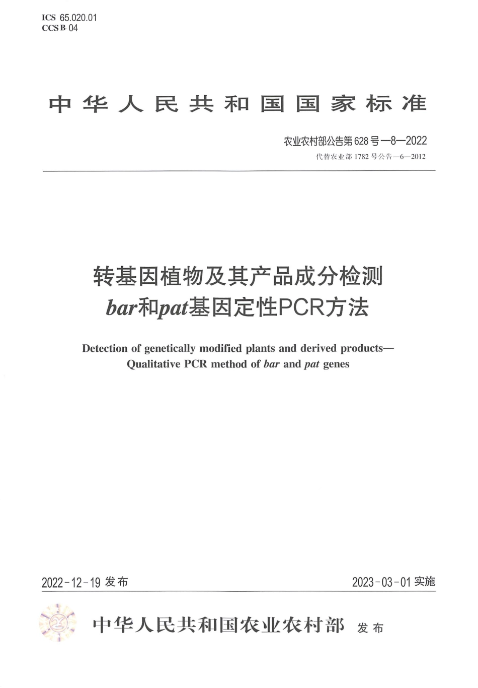 农业农村部公告第628号-8-2022 转基因植物及其产品成分检测 bar或pat基因定性PCR方法.pdf_第1页