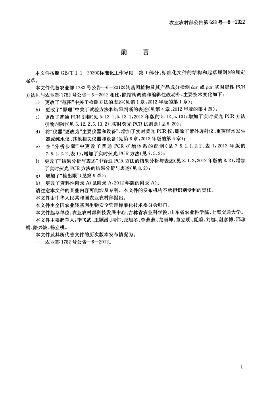 农业农村部公告第628号-8-2022 转基因植物及其产品成分检测 bar或pat基因定性PCR方法.pdf_第2页