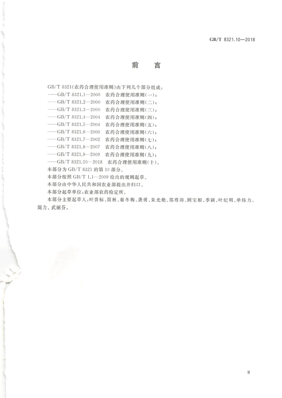 GBT 8321.10-2018 农药合理使用准则(十).pdf_第3页