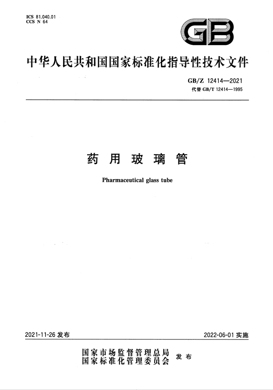 GBZ 12414-2021 药用玻璃管.pdf_第1页