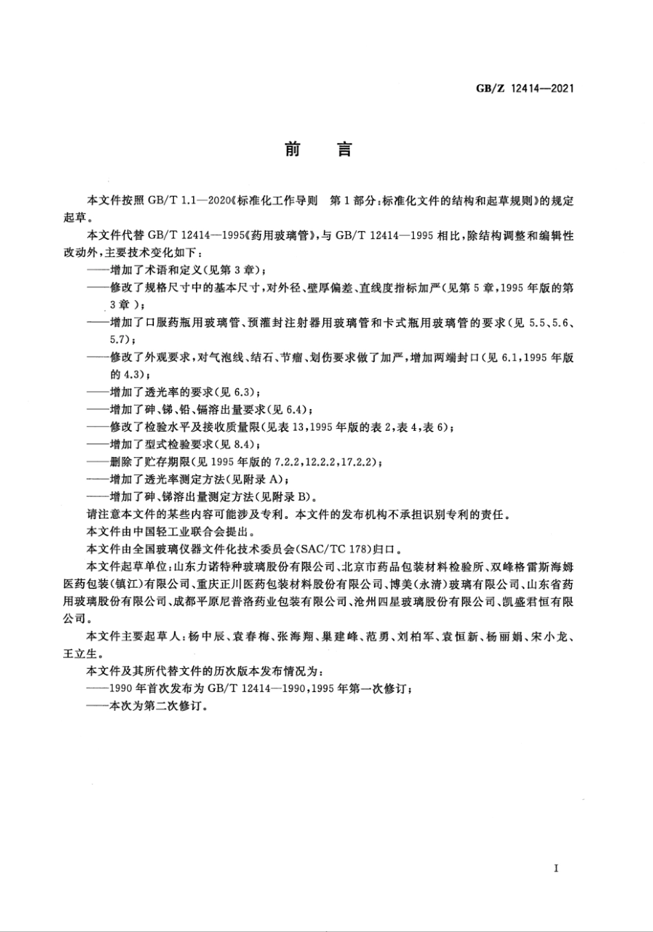 GBZ 12414-2021 药用玻璃管.pdf_第3页