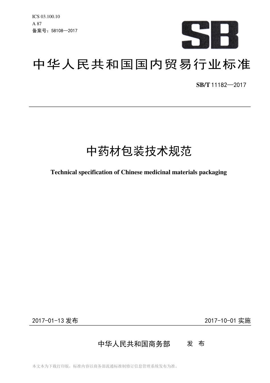 SBT 11182-2017 中药材包装技术规范.pdf_第1页