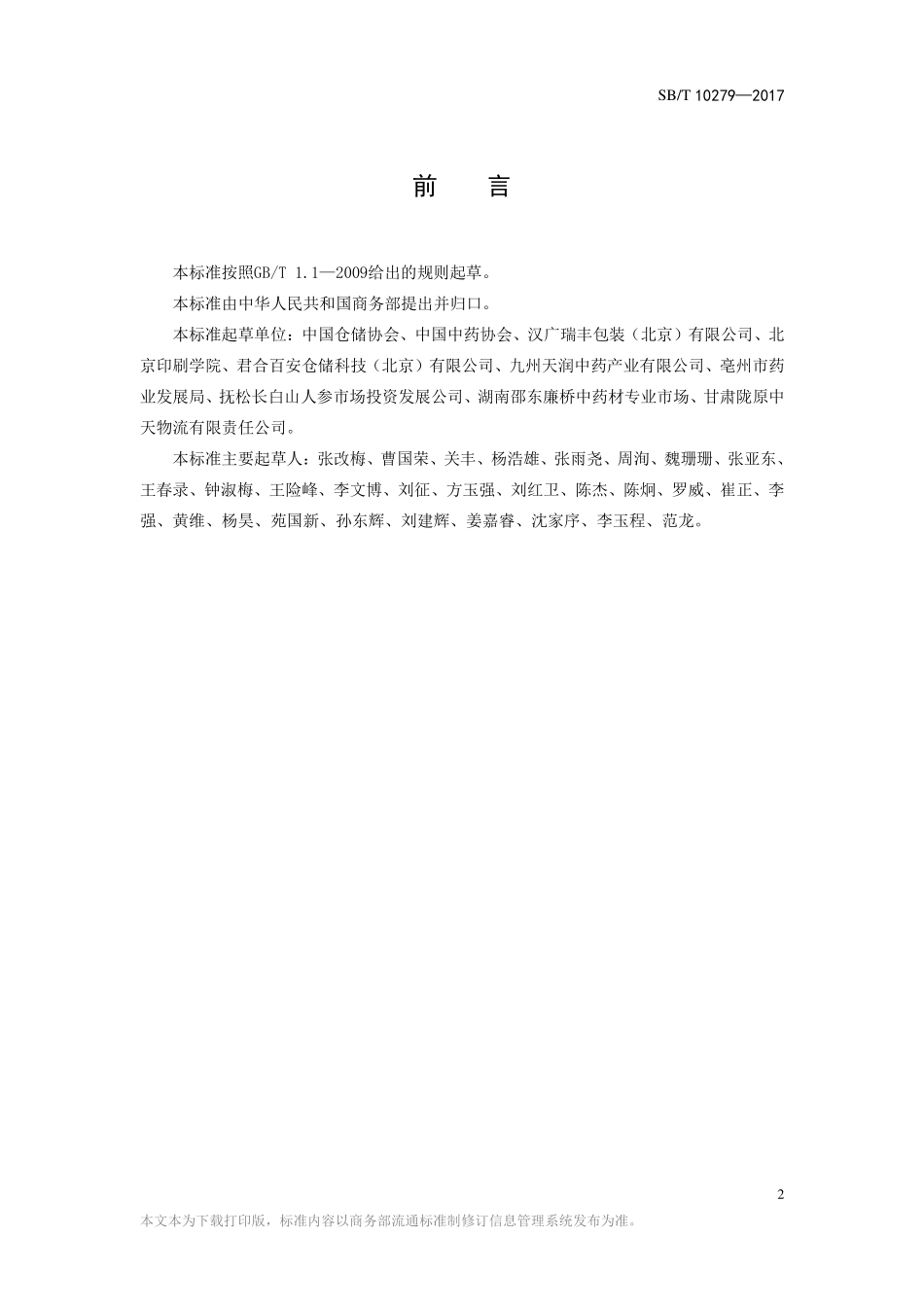 SBT 11182-2017 中药材包装技术规范.pdf_第2页