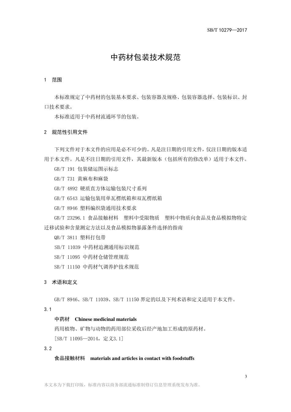 SBT 11182-2017 中药材包装技术规范.pdf_第3页