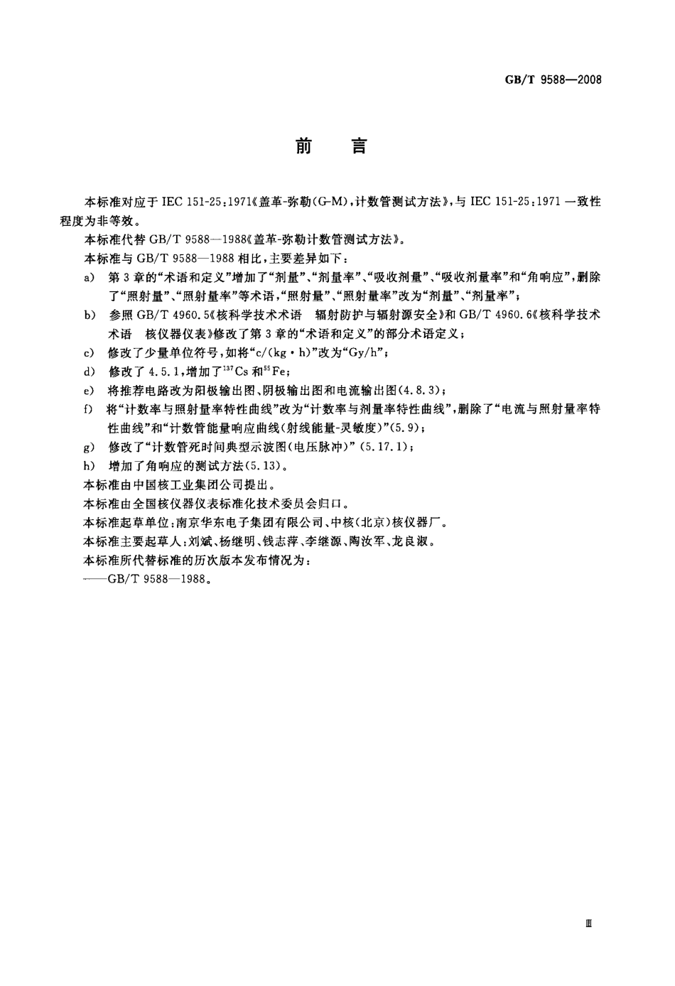 GBT 9588-2008 盖革-米勒计数管测试方法.pdf_第3页