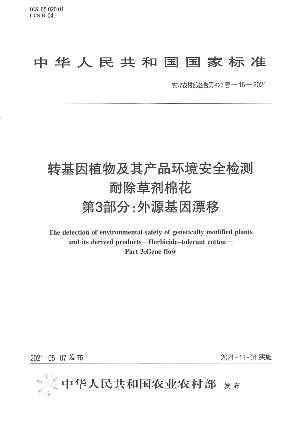 农业农村部公告第423号-16-2021 转基因植物及其产品环境安全检测 耐除草剂棉花 第3部分外源基因漂移.pdf_第1页