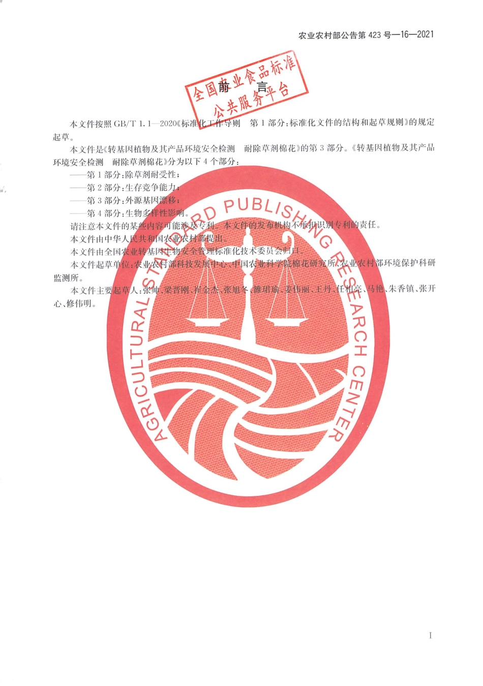 农业农村部公告第423号-16-2021 转基因植物及其产品环境安全检测 耐除草剂棉花 第3部分外源基因漂移.pdf_第2页