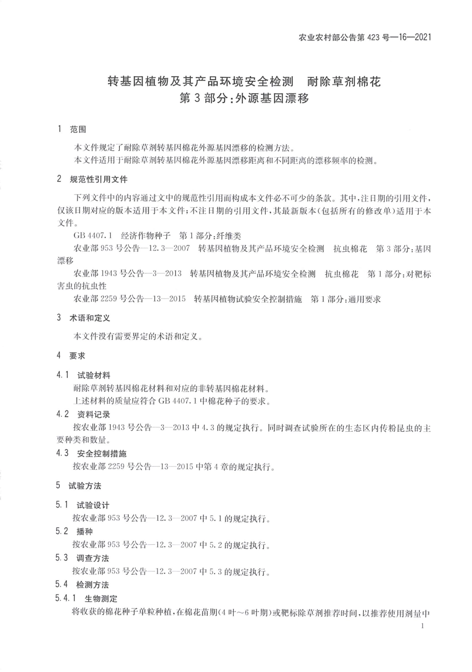 农业农村部公告第423号-16-2021 转基因植物及其产品环境安全检测 耐除草剂棉花 第3部分外源基因漂移.pdf_第3页