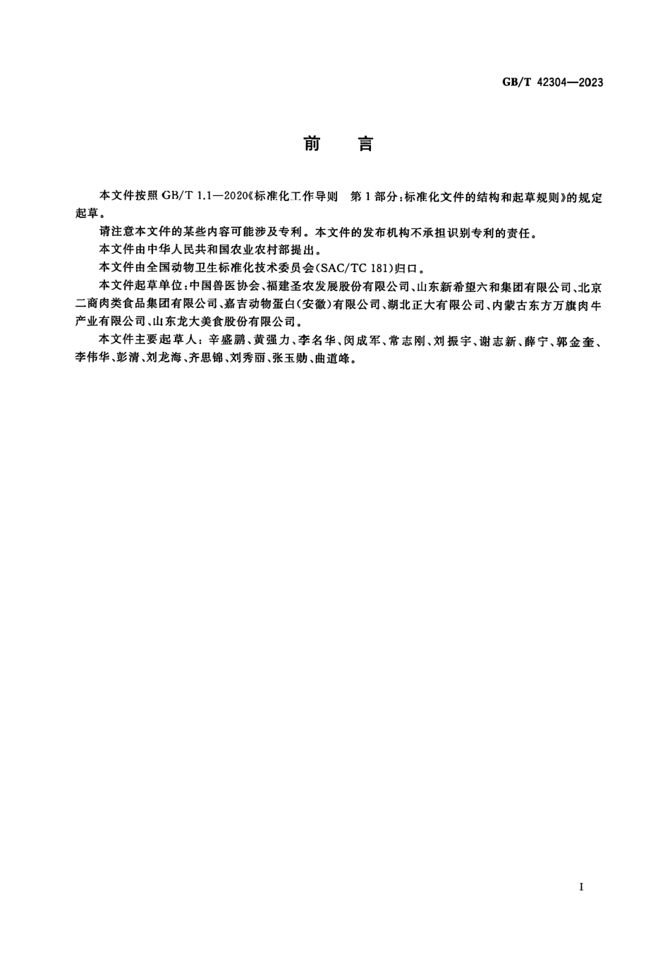GBT 42304-2023 屠宰动物福利准则.pdf_第2页