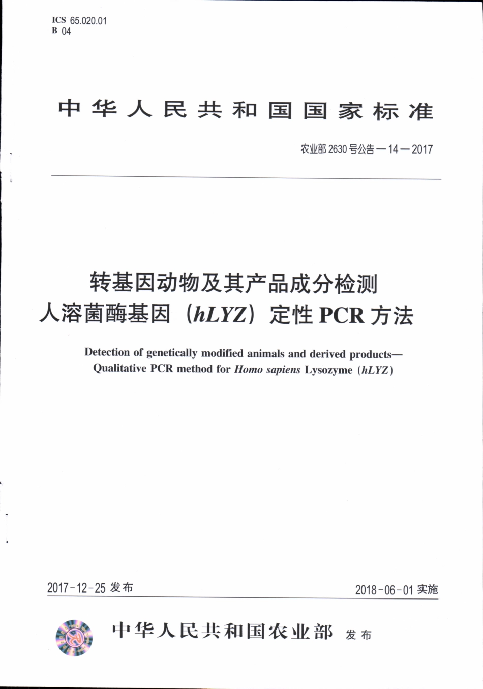 农业部2630号公告-14-2017 转基因动物及其产品成分检测 人溶菌酶基因（hLYZ）定性PCR方法.pdf_第1页