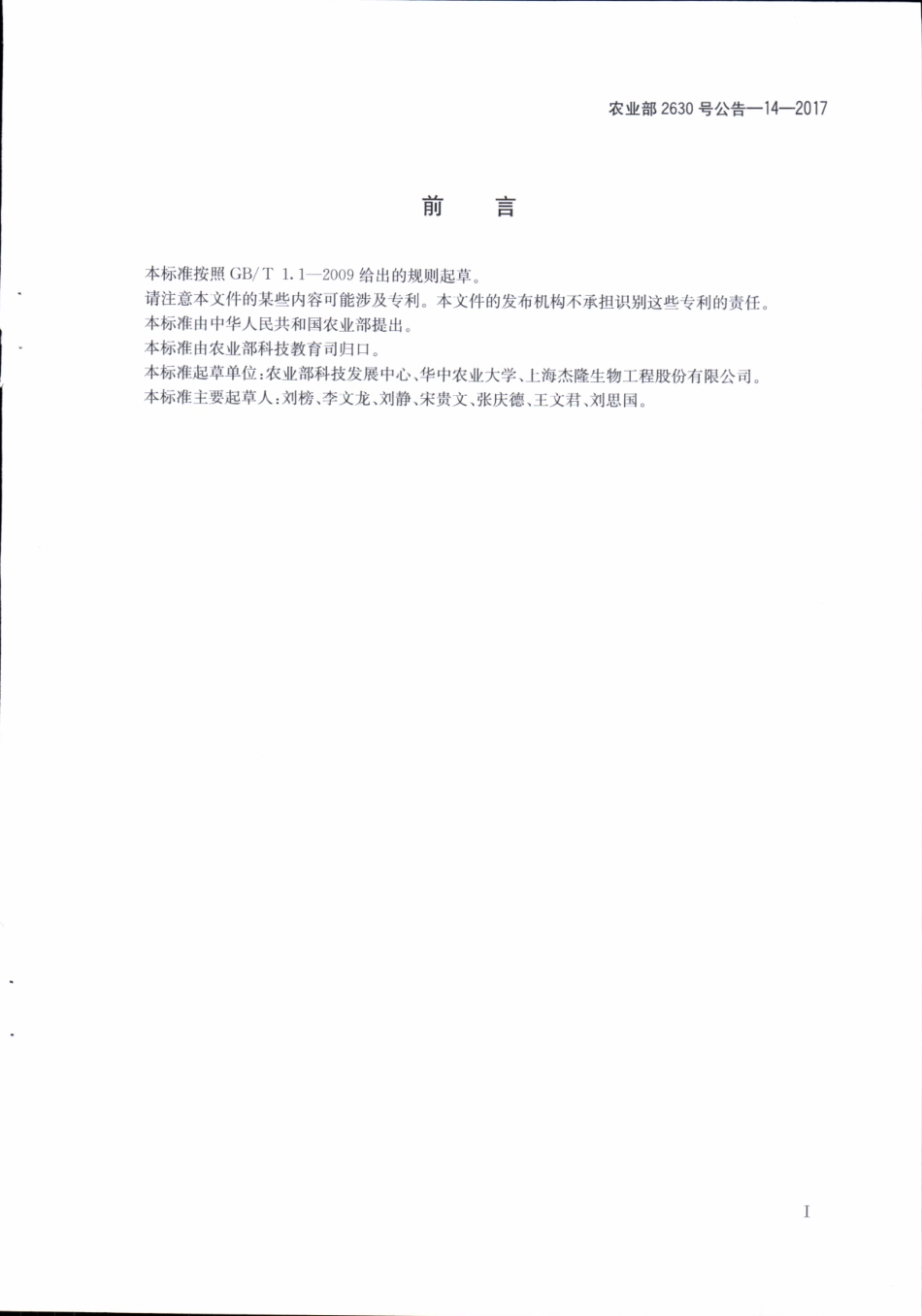 农业部2630号公告-14-2017 转基因动物及其产品成分检测 人溶菌酶基因（hLYZ）定性PCR方法.pdf_第2页