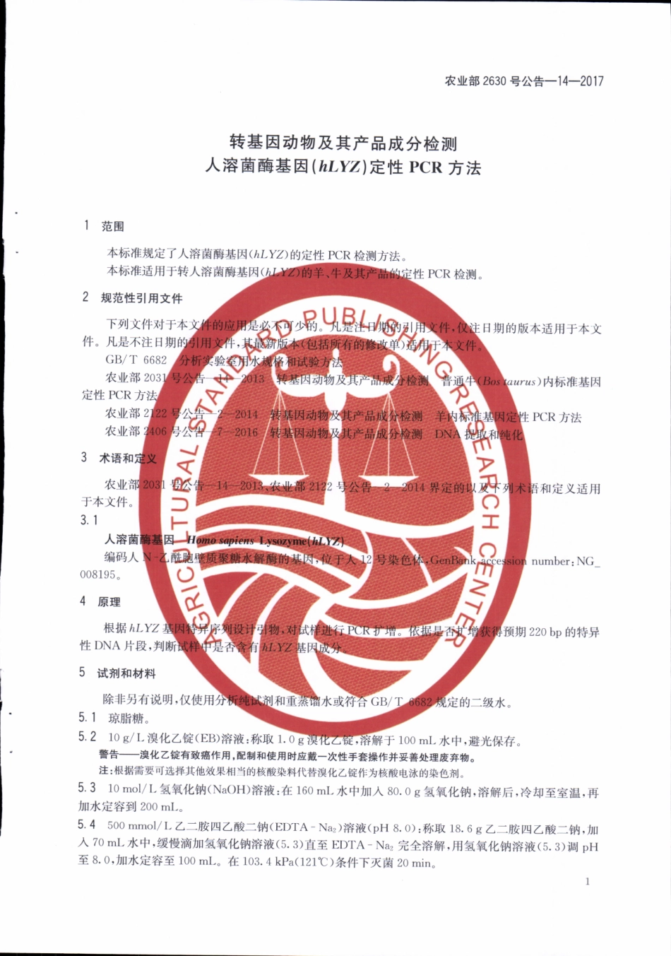 农业部2630号公告-14-2017 转基因动物及其产品成分检测 人溶菌酶基因（hLYZ）定性PCR方法.pdf_第3页