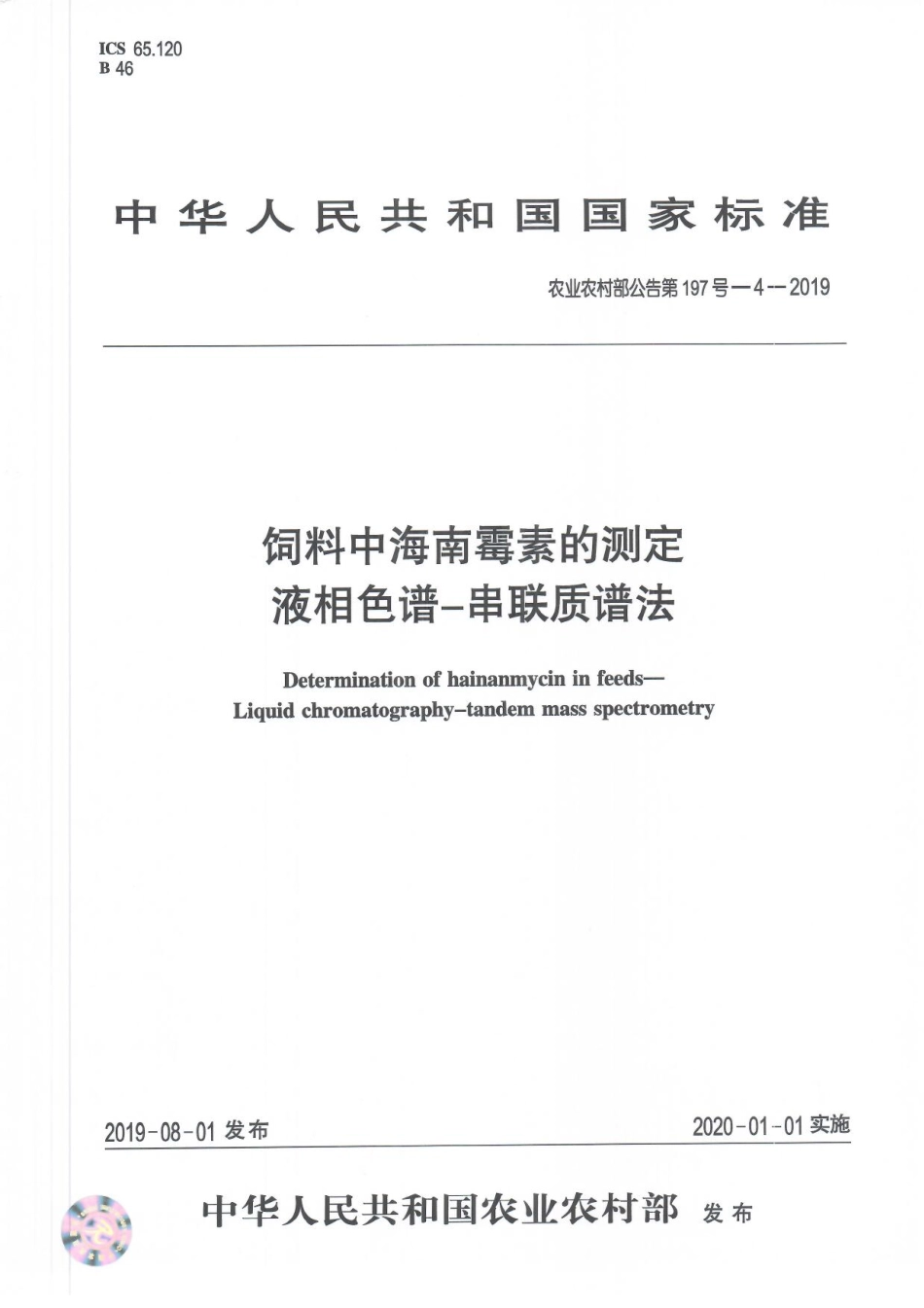 农业农村部公告第197号-4-2019 饲料中海南霉素的测定 液相色谱一串联质谱法.pdf_第1页