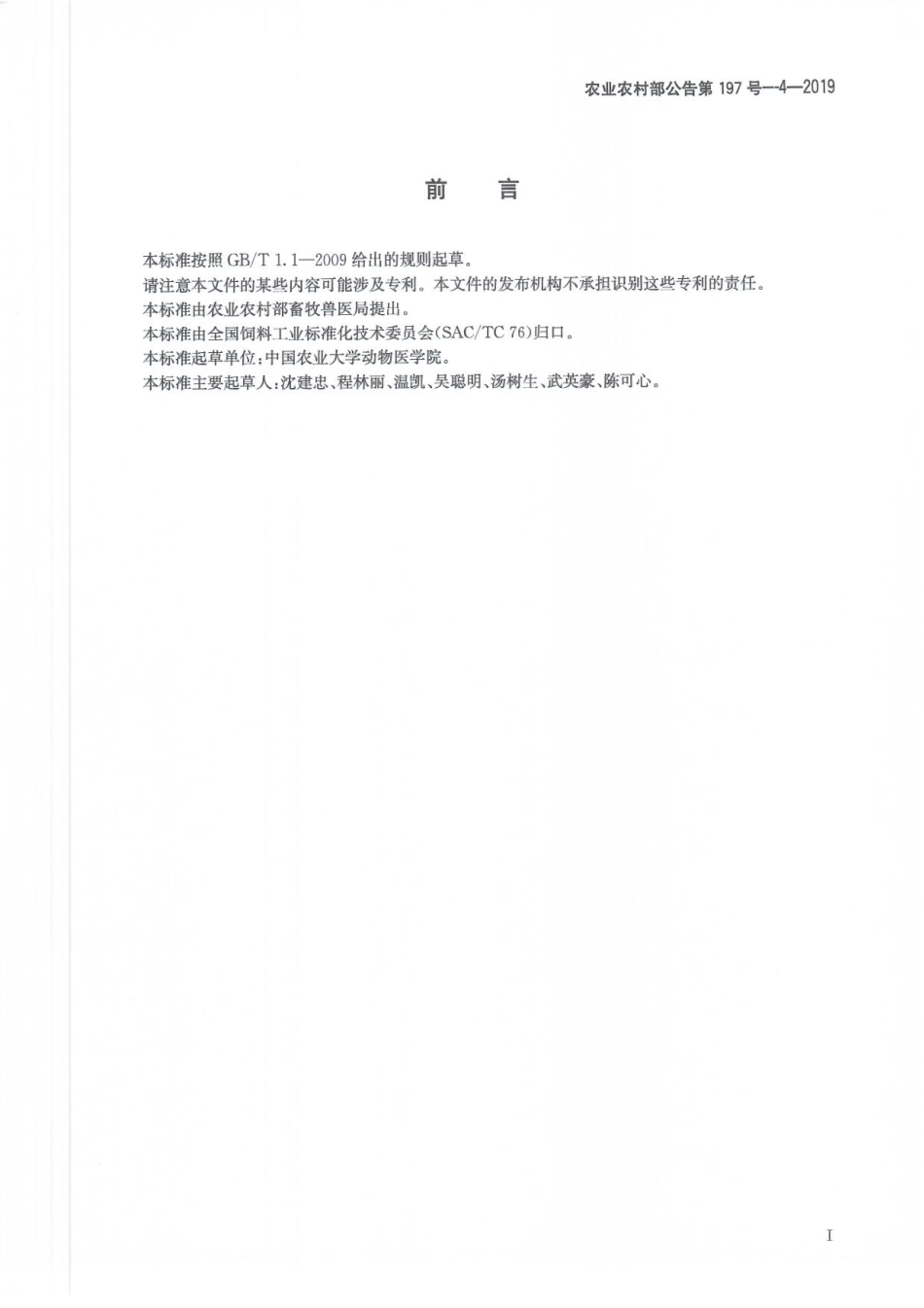 农业农村部公告第197号-4-2019 饲料中海南霉素的测定 液相色谱一串联质谱法.pdf_第3页