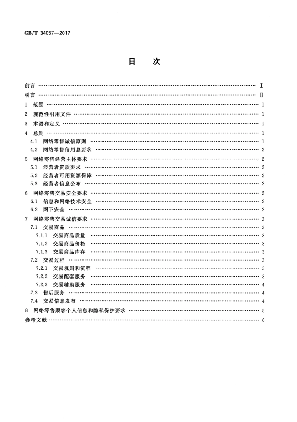 GBT 34057-2017 电子商务信用 网络零售信用基本要求 消费品零售.pdf_第2页