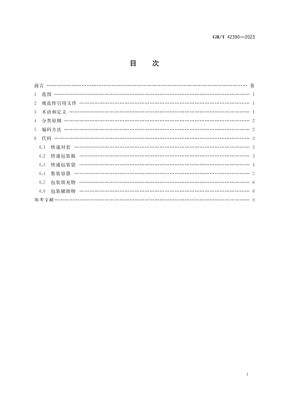 GBT 42390-2023 快递包装分类与代码.pdf_第2页