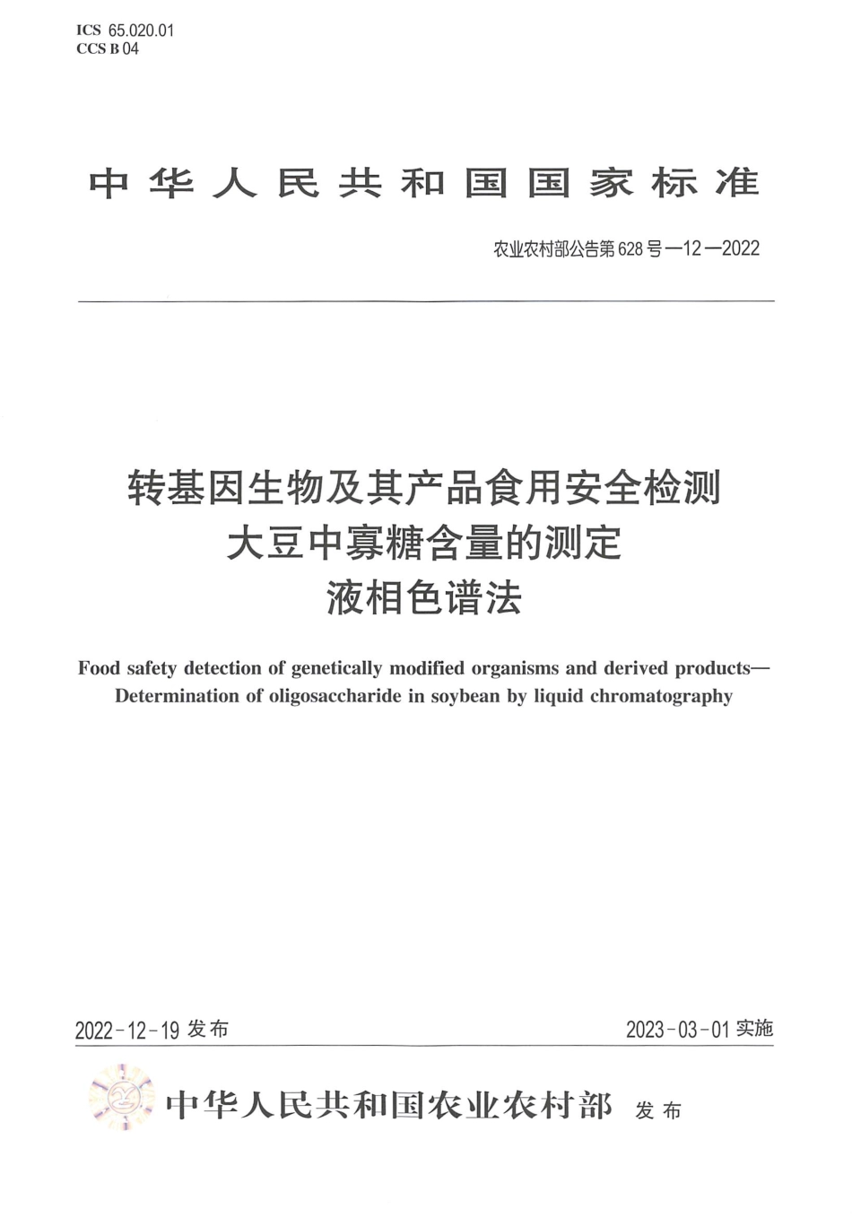 农业农村部公告第628号-12-2022 转基因生物及其产品食用安全检测 大豆中寡糖含量的测定 液相色谱法.pdf_第1页