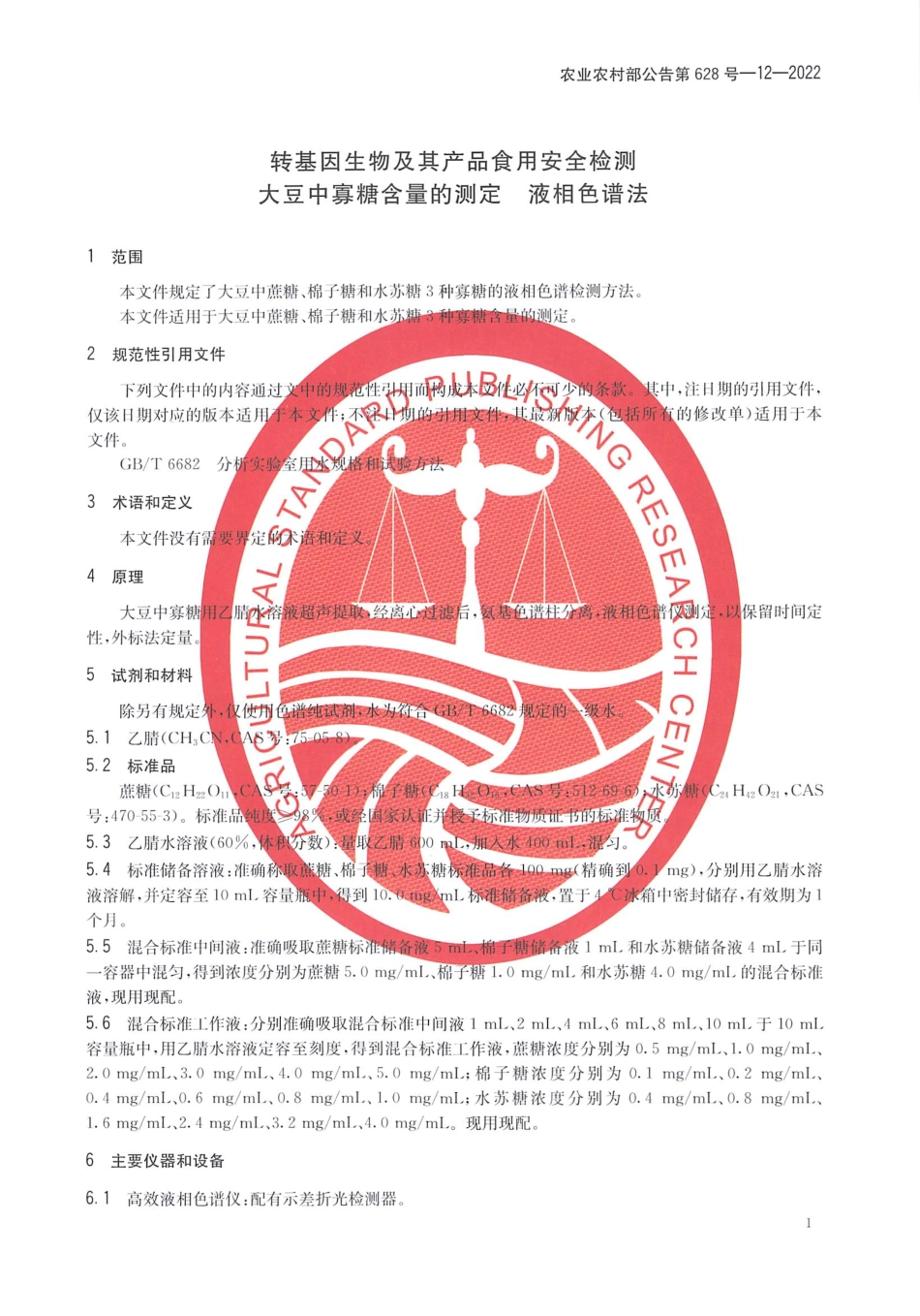 农业农村部公告第628号-12-2022 转基因生物及其产品食用安全检测 大豆中寡糖含量的测定 液相色谱法.pdf_第3页