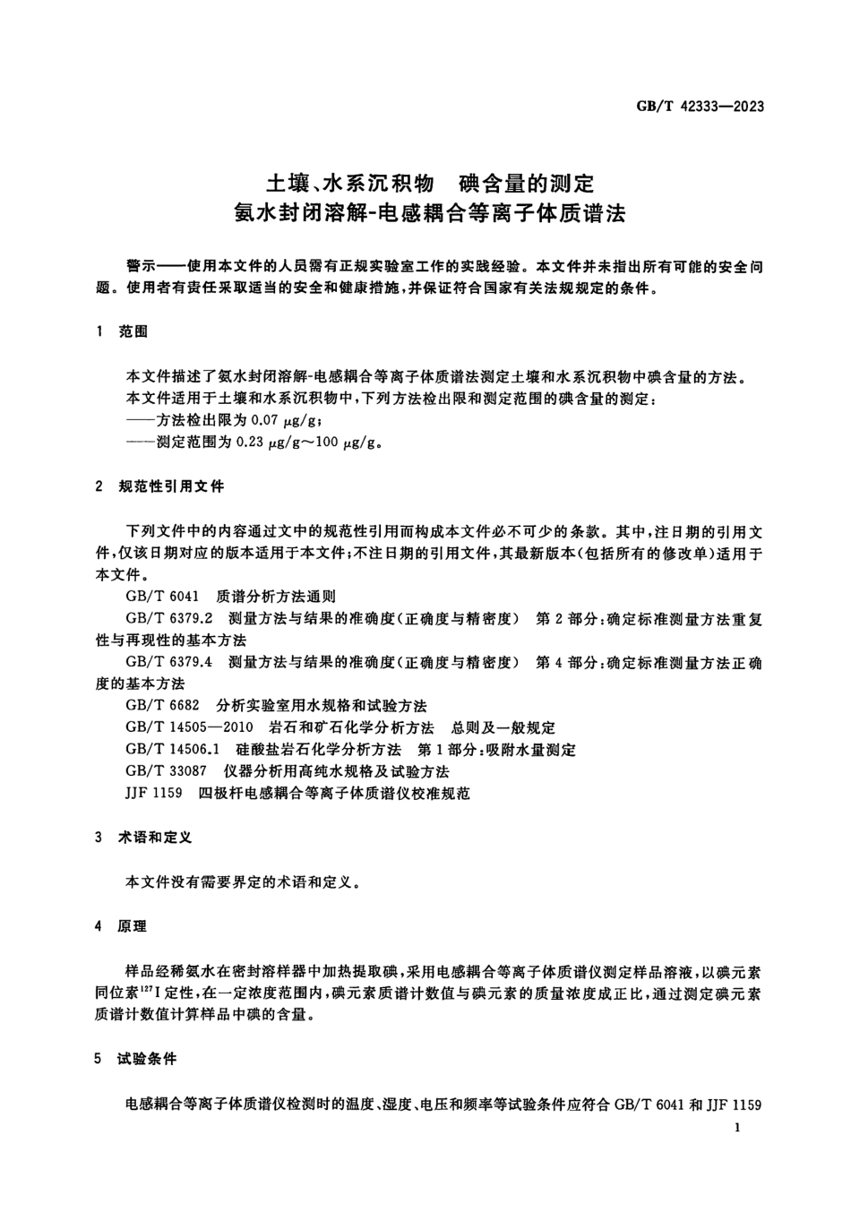 GBT 42333-2023 土壤、水系沉积物 碘含量的测定 氨水封闭溶解-电感耦合等离子体质谱法.pdf_第3页
