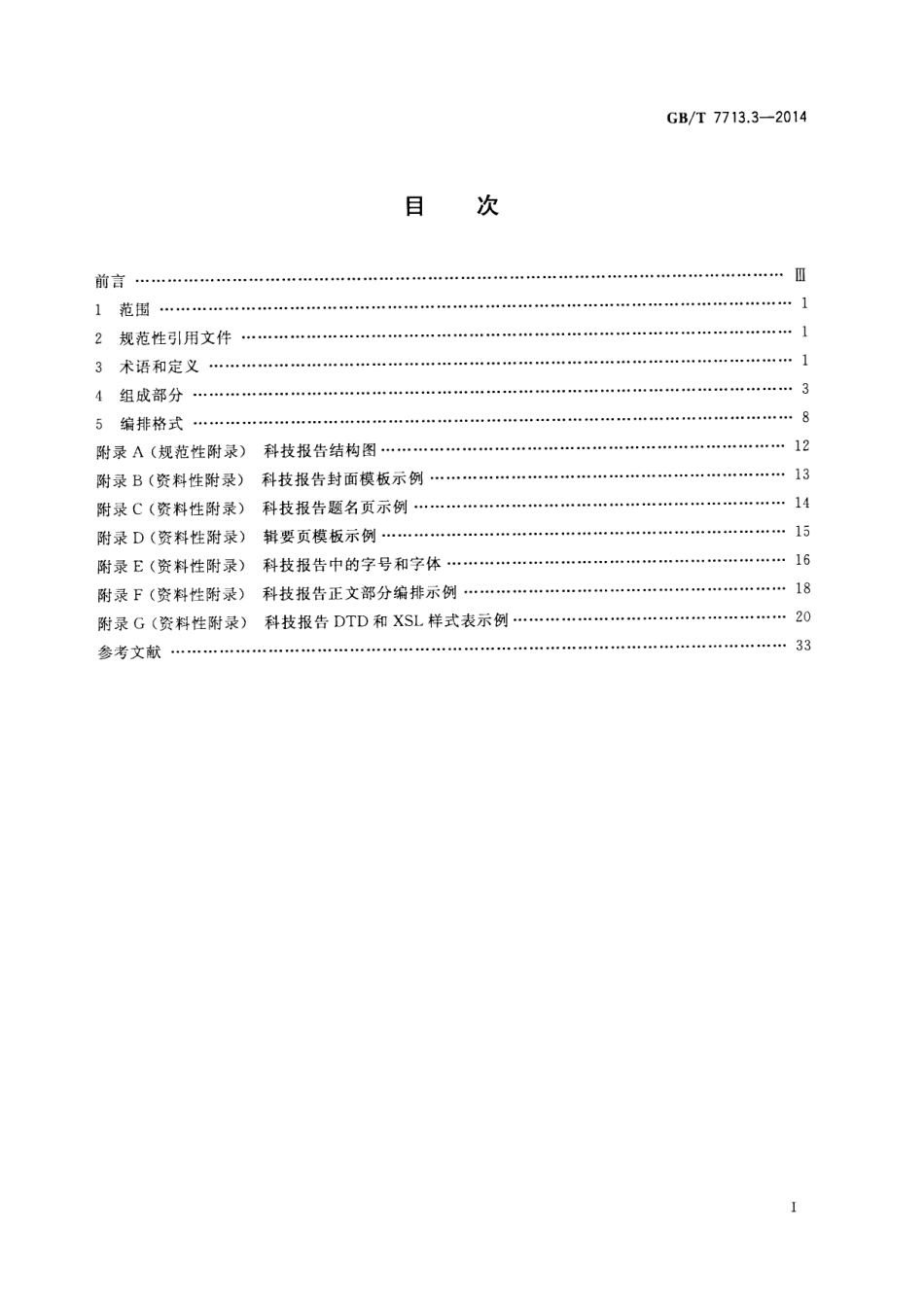 GBT 7713.3-2014 科技报告编写规则.pdf_第2页
