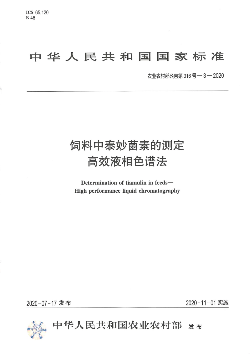 农业农村部公告第316号-3-2020 饲料中泰妙菌素的测定 高效液相色谱法.pdf_第1页