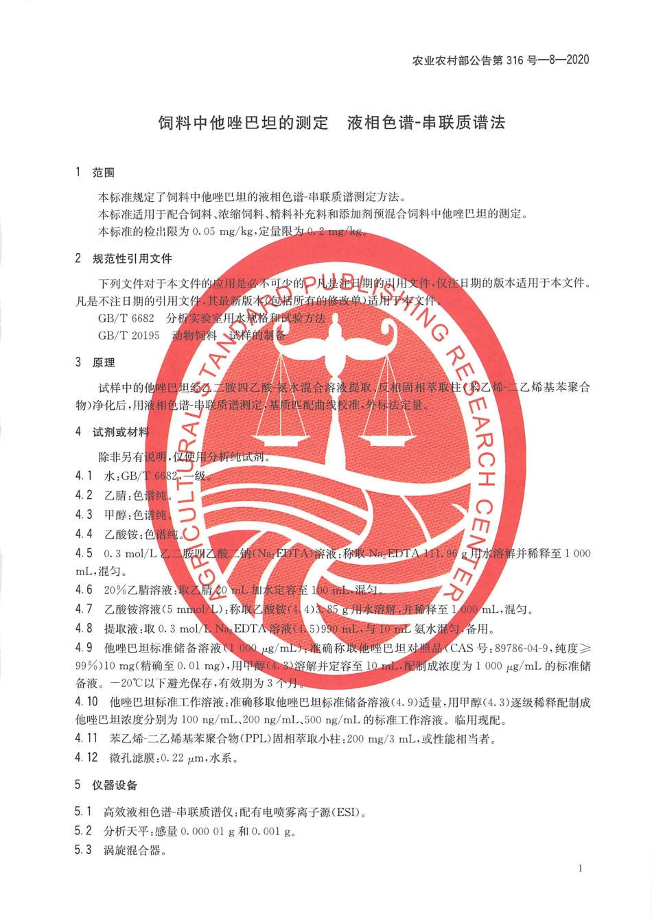 农业农村部公告第316号-8-2020 饲料中他唑巴坦的测定 液相色谱-串联质谱法.pdf_第3页