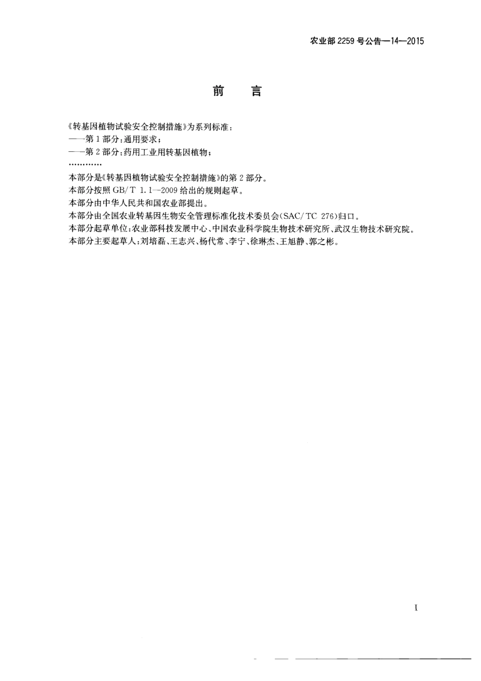 农业部2259号公告-14-2015 转基因植物试验安全控制措施 第2部分：药用工业用转基因植物.pdf_第2页