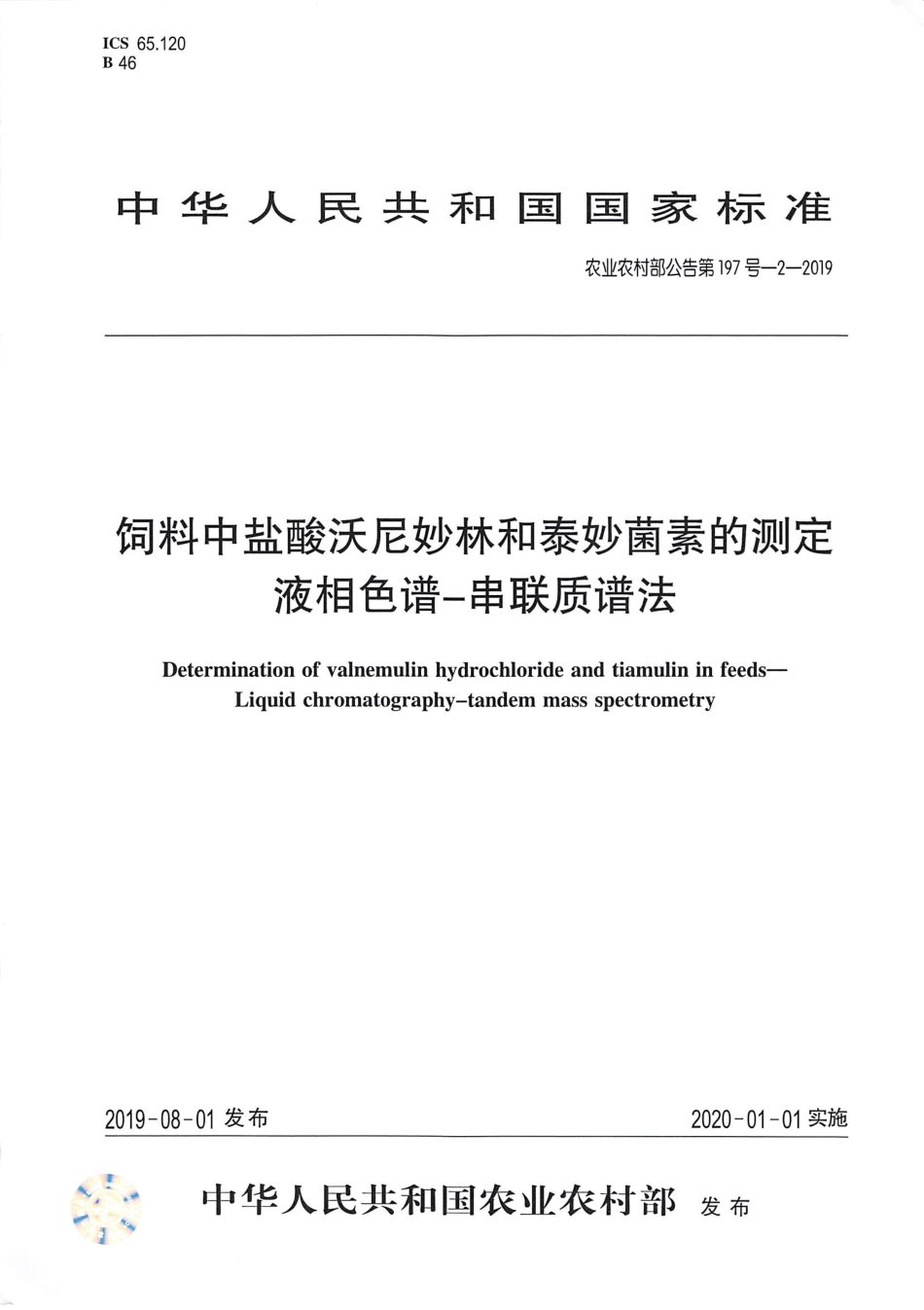 农业农村部公告第197号-2-2019 饲料中盐酸沃尼妙林和泰妙菌素的测定 液相色谱-串联质谱法.pdf_第1页