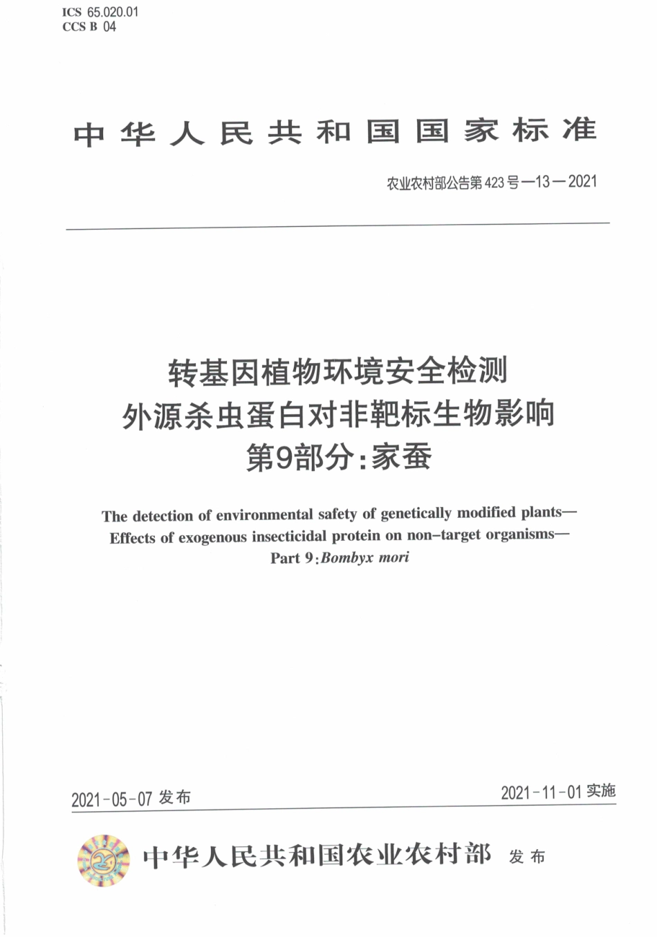 农业农村部公告第423号-13-2021 转基因植物环境安全检测 外源杀虫蛋白对非靶标生物影响 第9部分家蚕.pdf_第1页