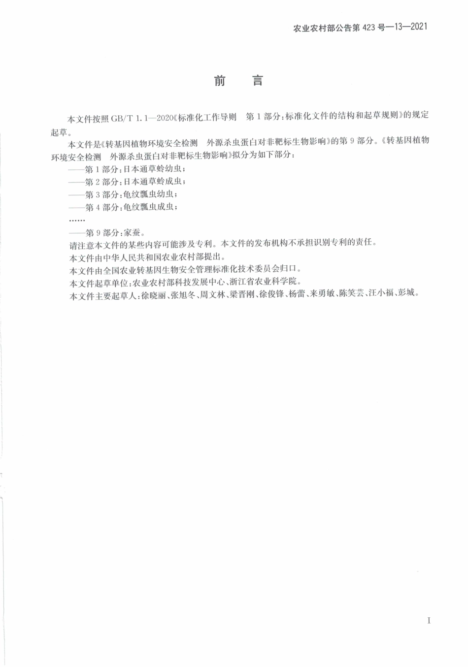 农业农村部公告第423号-13-2021 转基因植物环境安全检测 外源杀虫蛋白对非靶标生物影响 第9部分家蚕.pdf_第3页