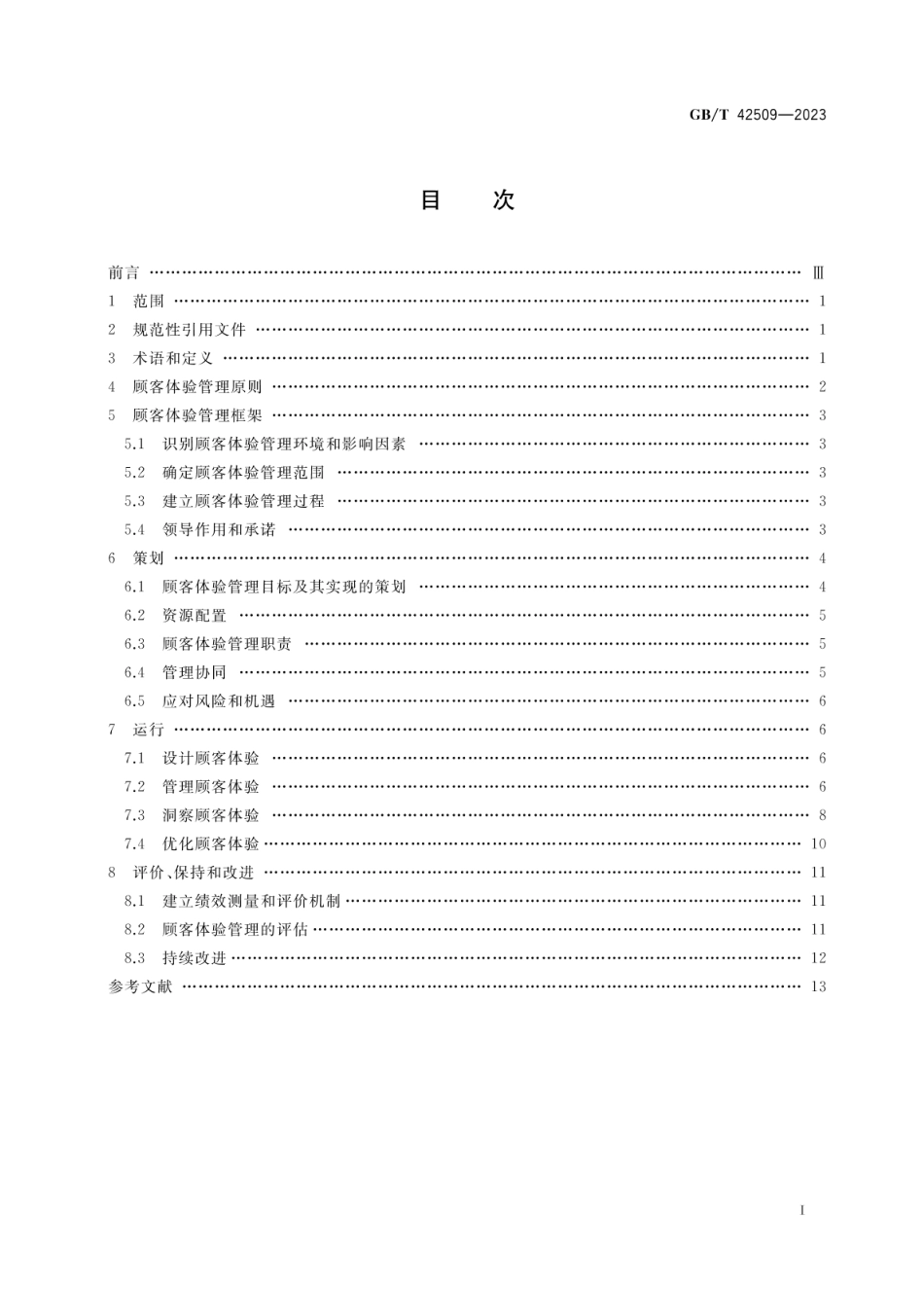 GBT 42509-2023 质量管理 顾客体验管理指南.pdf_第2页