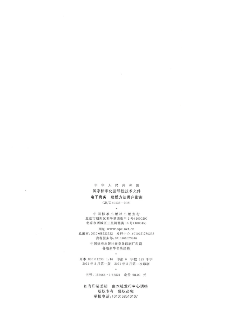 GBZ 40436-2021 电子商务建模方法用户指南.pdf_第2页