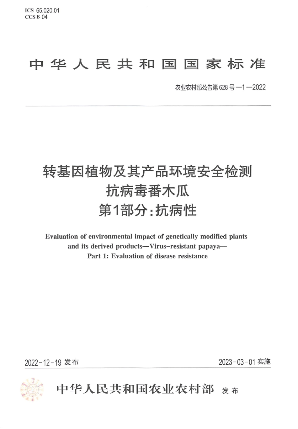 农业农村部公告第628号-1-2022 转基因植物及其产品环境安全检测 抗病毒番木瓜 第1部分：抗病性.pdf_第1页