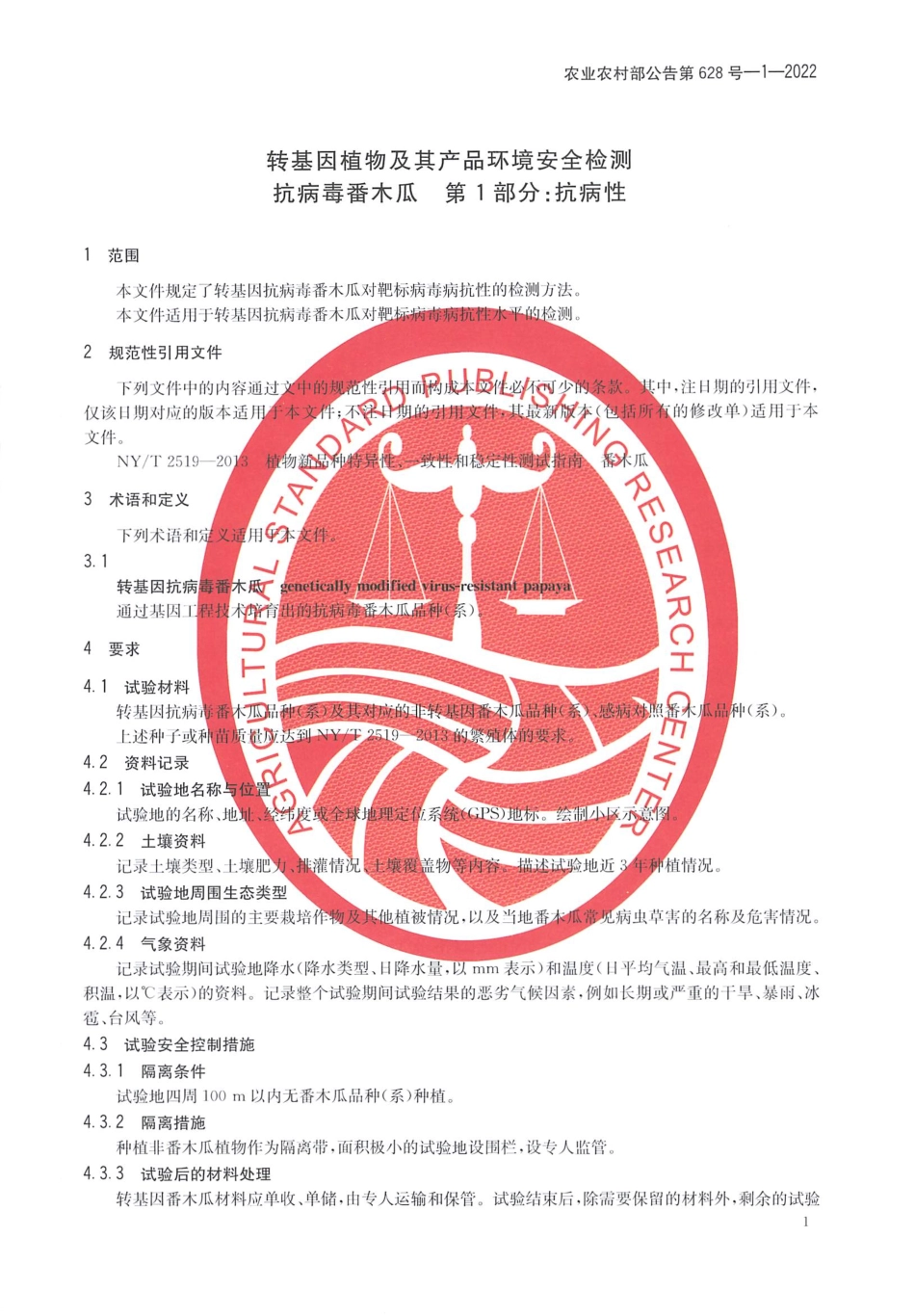 农业农村部公告第628号-1-2022 转基因植物及其产品环境安全检测 抗病毒番木瓜 第1部分：抗病性.pdf_第3页