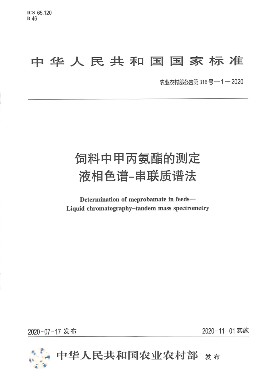 农业农村部公告第316号-1-2020 饲料中甲丙氨酯的测定 液相色谱-串联质谱法.pdf_第1页
