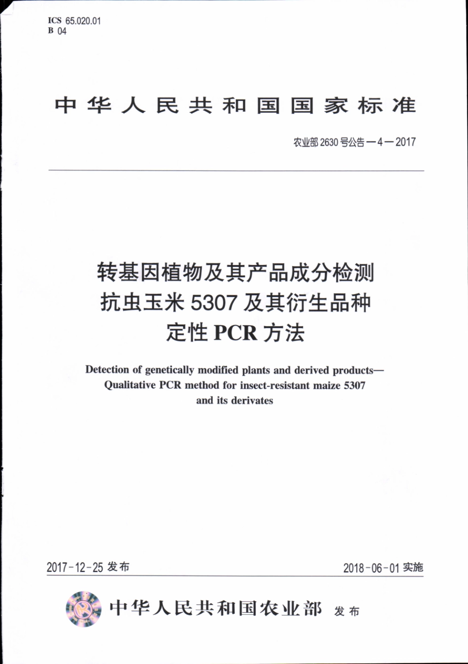农业部2630号公告-4-2017 转基因植物及其产品成分检测 抗虫玉米5307及其衍生品种定性PCR方法.pdf_第1页