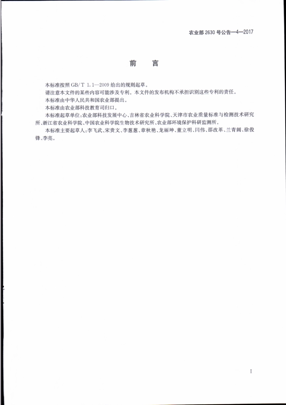 农业部2630号公告-4-2017 转基因植物及其产品成分检测 抗虫玉米5307及其衍生品种定性PCR方法.pdf_第2页